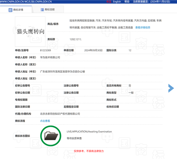 問界M9率先用上！華為申請注冊“鴻蒙智行貓頭鷹”商標(biāo)
